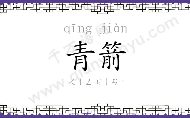 青箭