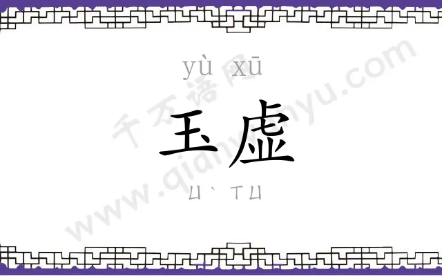 玉虚