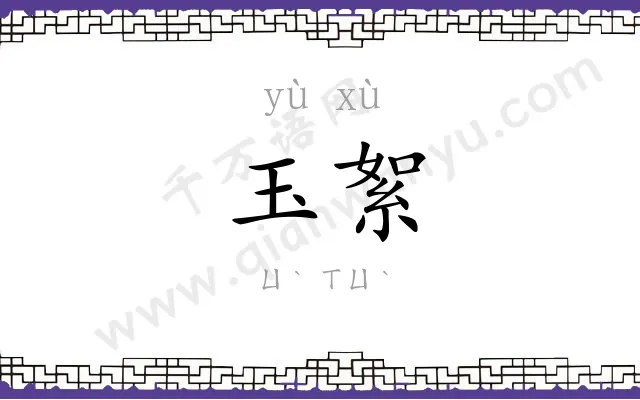 玉絮