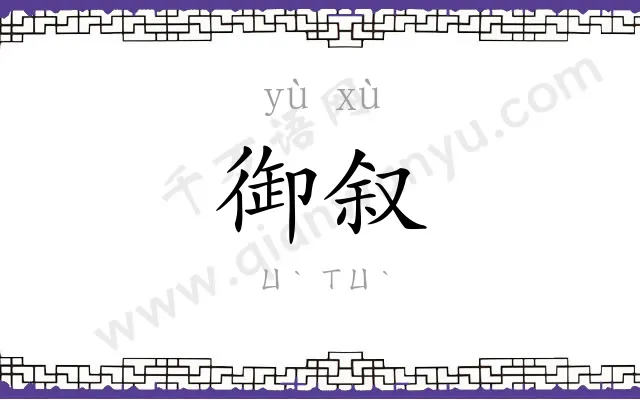 御叙