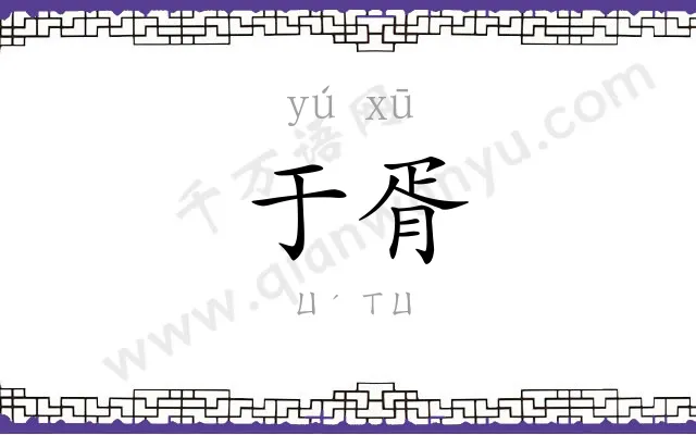 于胥