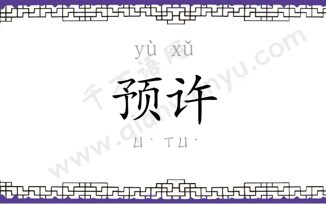 预许