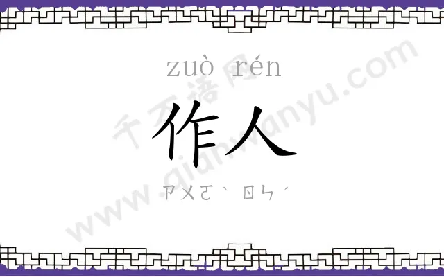 作人