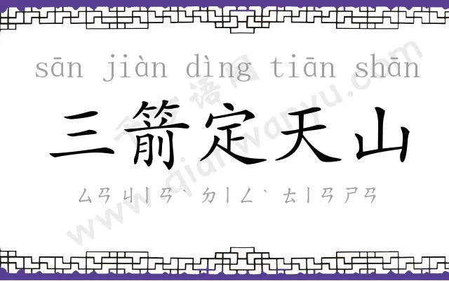 三箭定天山
