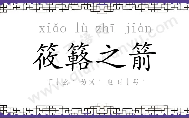 筱簵之箭