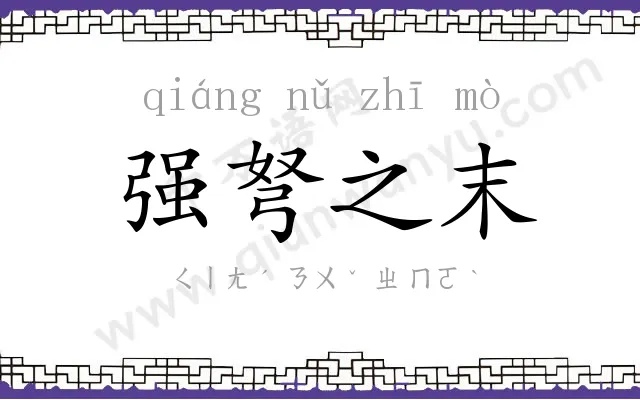 强弩之末