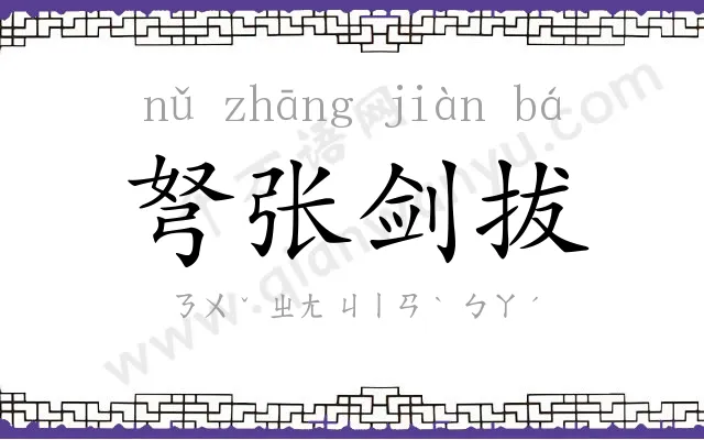 弩张剑拔