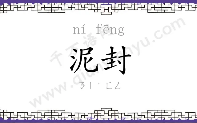 泥封