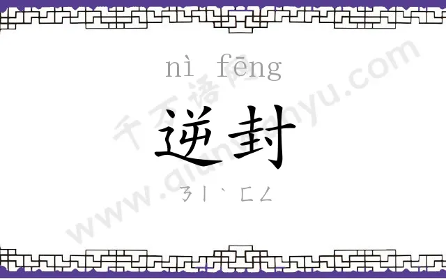 逆封
