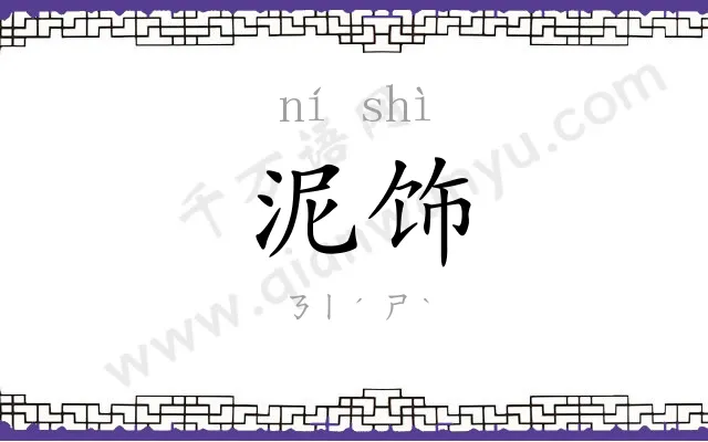 泥饰