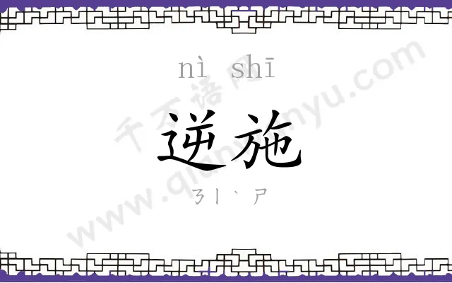逆施