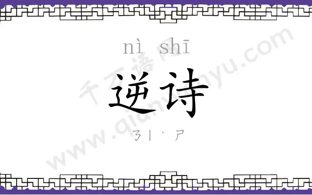 逆诗