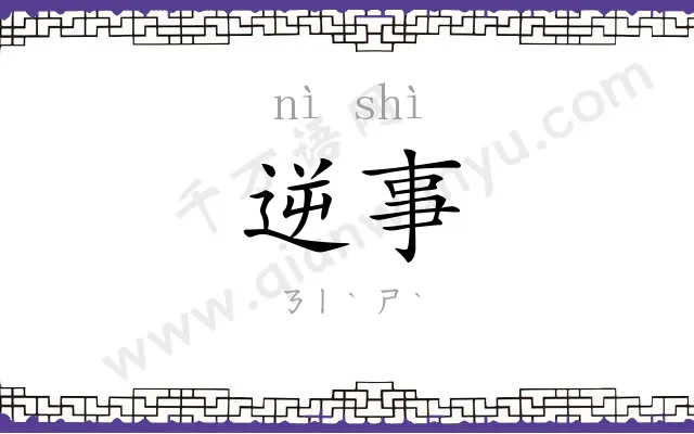 逆事