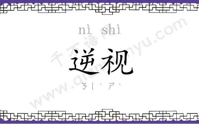 逆视