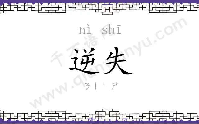 逆失