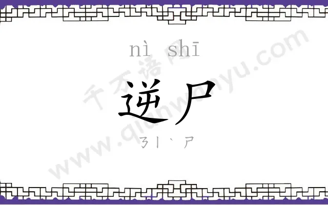 逆尸