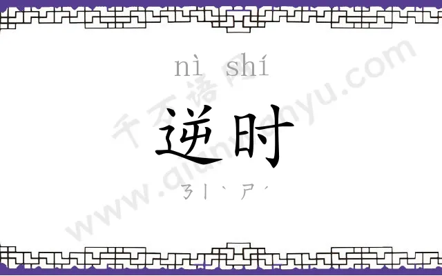 逆时
