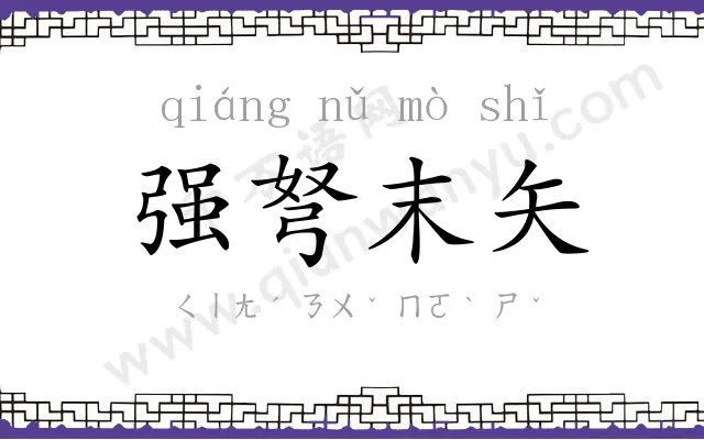 强弩末矢