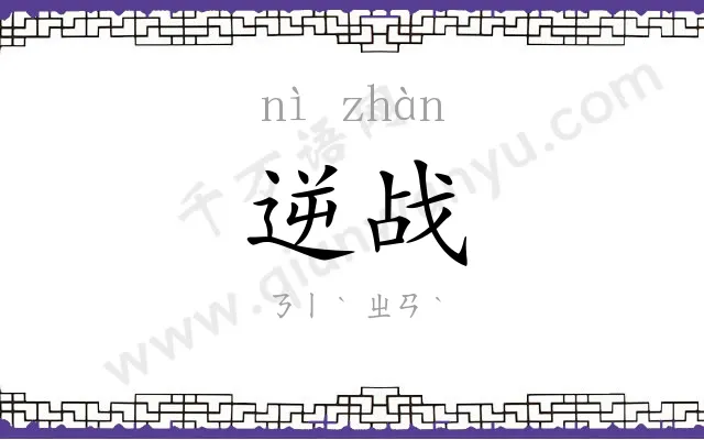 逆战