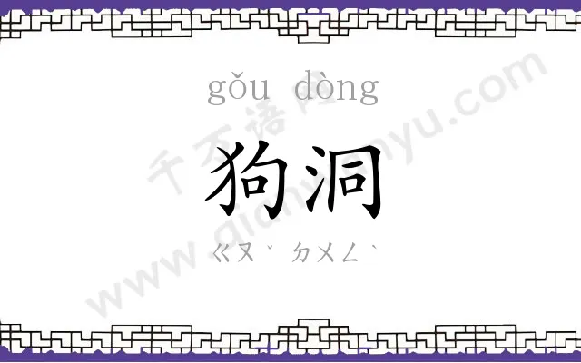 狗洞