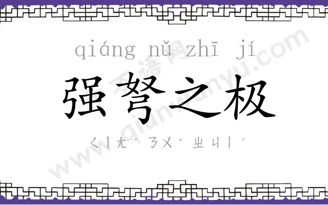 强弩之极