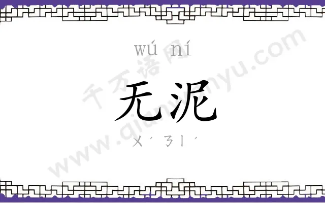 无泥