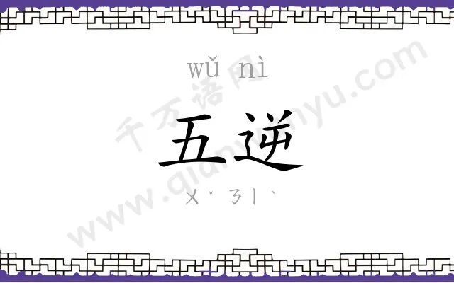 五逆
