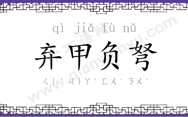 弃甲负弩
