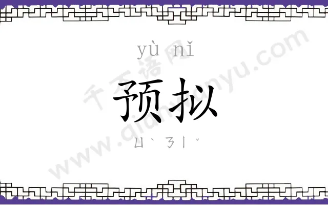 预拟