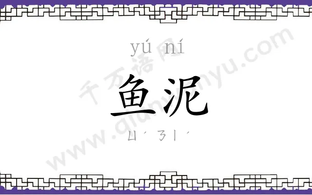 鱼泥