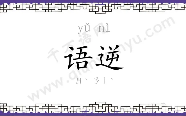 语逆
