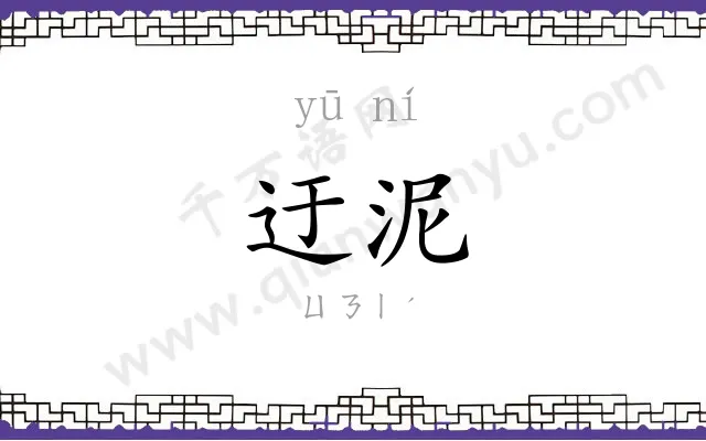 迂泥