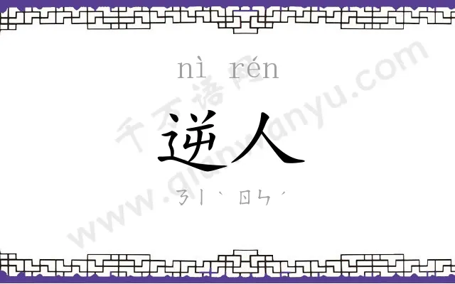 逆人