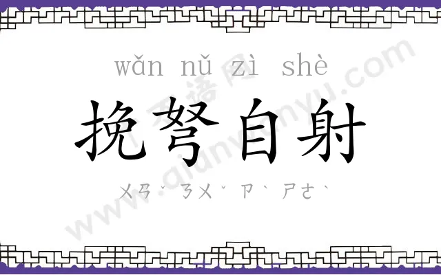 挽弩自射
