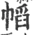 幍(宋·印刷字体·广韵)
