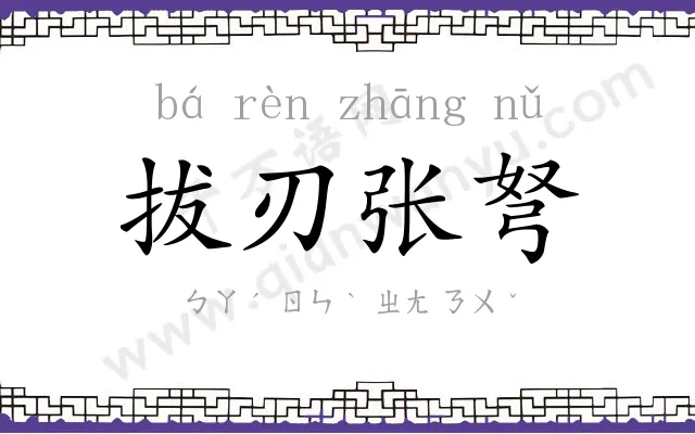 拔刃张弩
