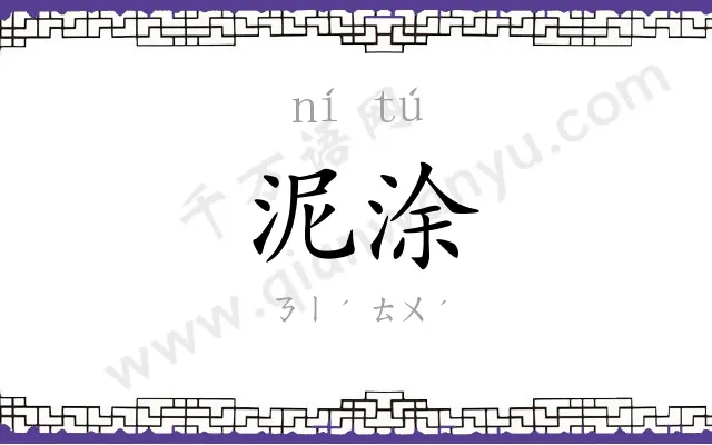 泥涂