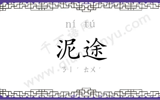 泥途