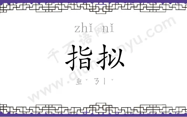 指拟