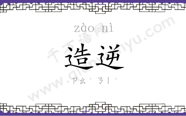 造逆