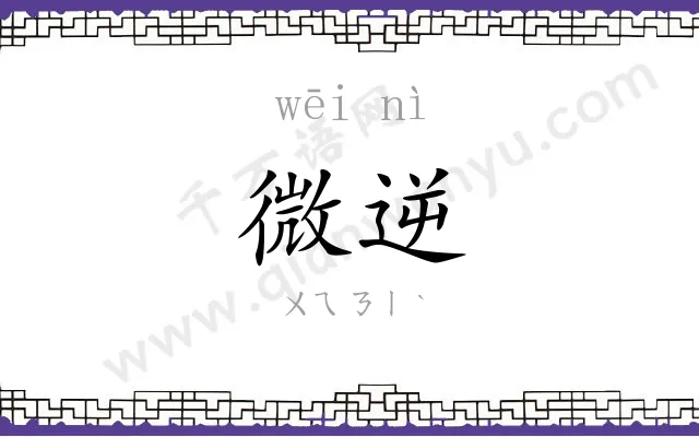 微逆