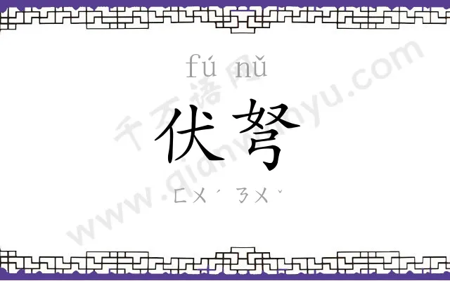 伏弩