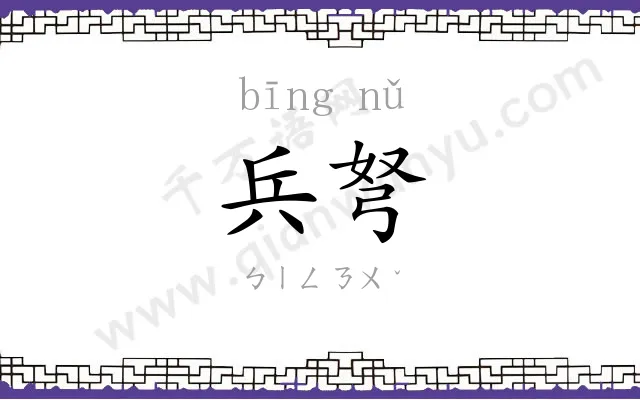 兵弩