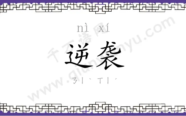 逆袭