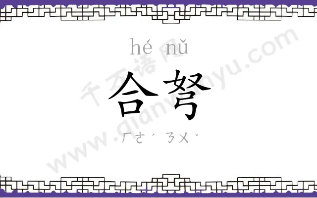 合弩