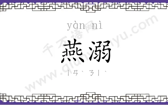 燕溺