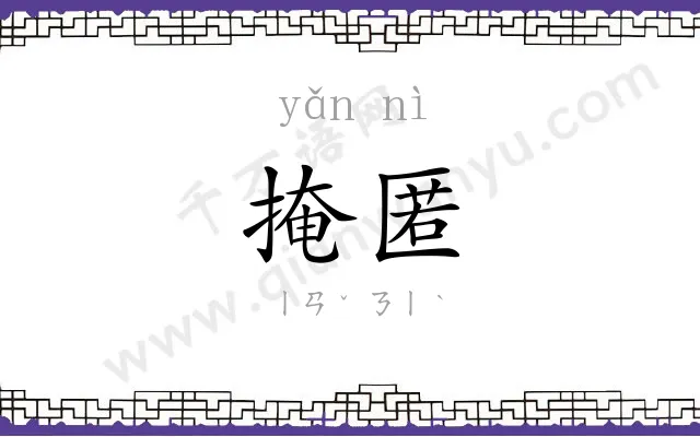 掩匿