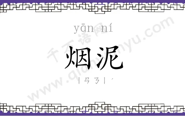 烟泥