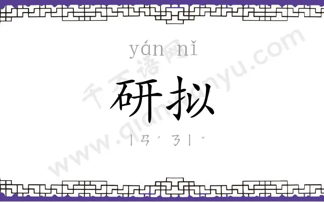 研拟