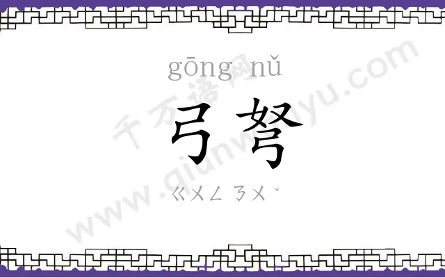 弓弩